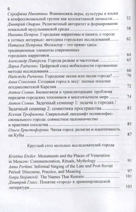 Понимая город: коммуникация с пространством, временем и людьми. Материалы XIX Международной школы по фольклористике и культурной антропологии (3)