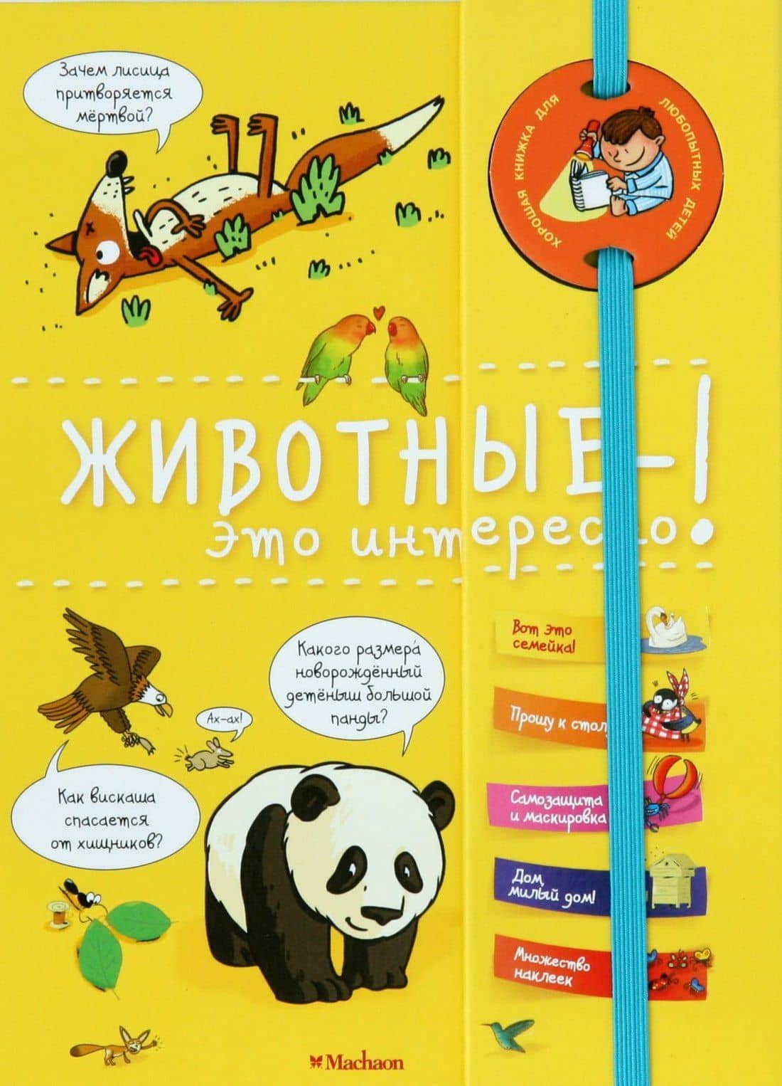 Животные - это интересно! — Мюлленхейм Софи де