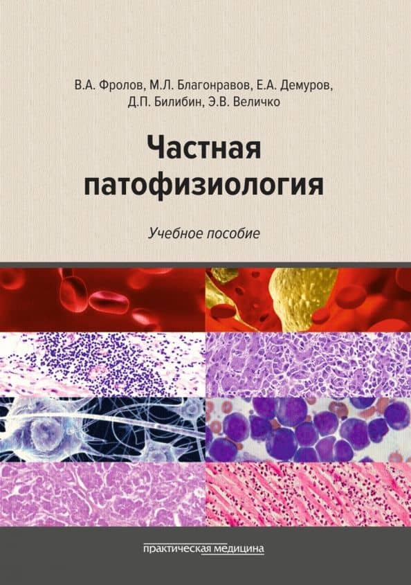 Частная патофизиология. Учебное пособие — Виктор Алексеевич Фролов