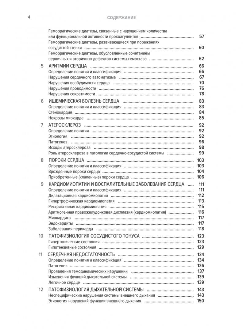Частная патофизиология. Учебное пособие (2)
