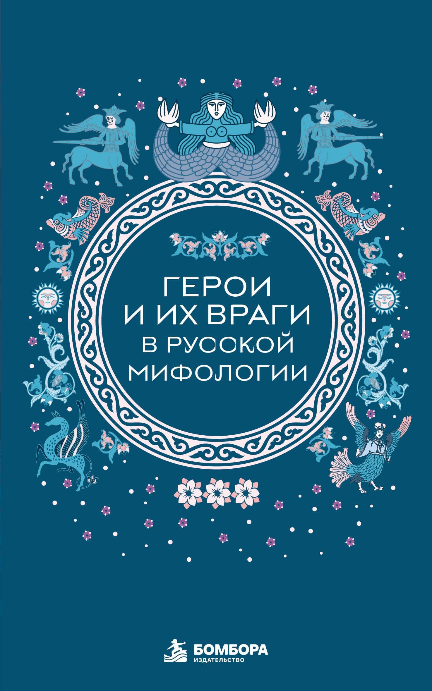 Герои и их враги в русской мифологии (комплект Мифы России) — М.В. Юрьева