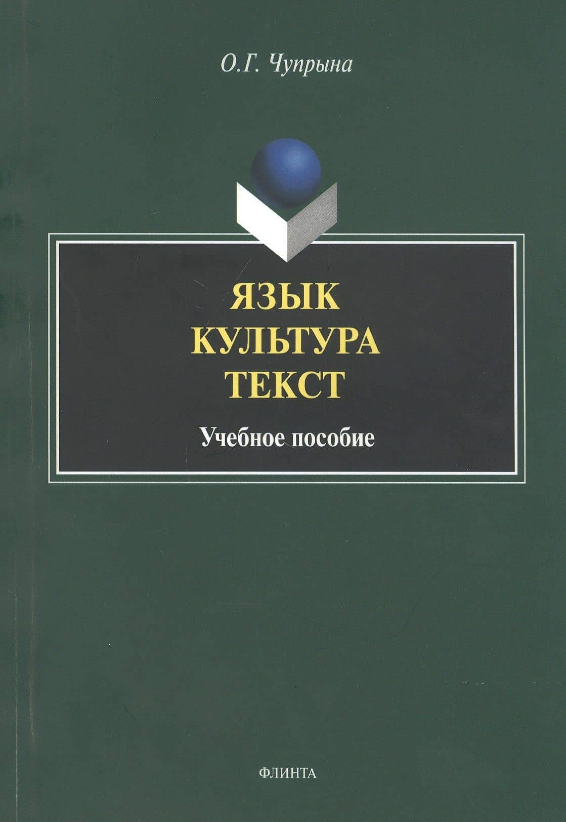 Язык. Культура. Текст. Учебное пособие для студентов магистратуры, обучающихся по направлению "Лингвистика"