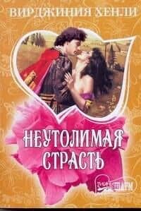 Неутомимая страсть: роман / (мягк) (Шарм). Хенли В. (АСТ)