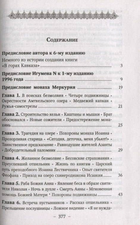 В Горах Кавказа. Записки пустынножителя — Игумен N (2)