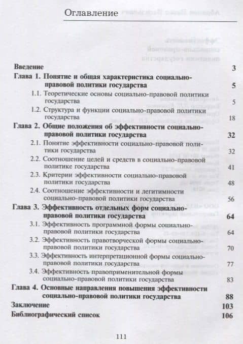Эффективность социально-правовой политики государства. Монография (2)