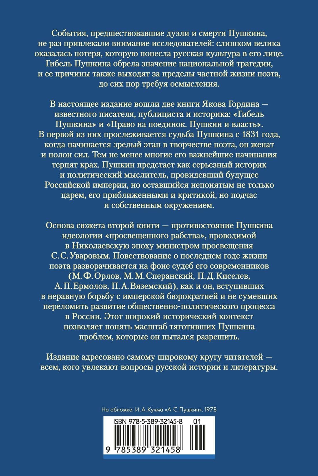 Гибель Пушкина. Право на поединок — Яков Аркадьевич Гордин (2)