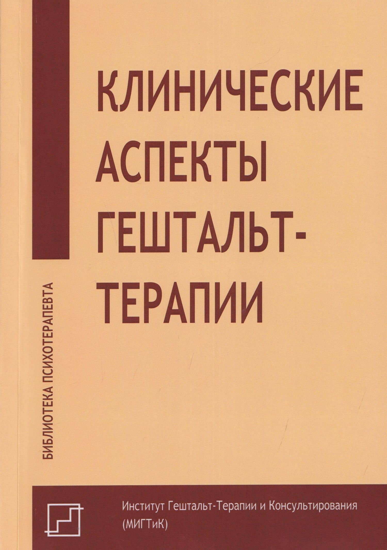 Клинические аспекты гештальт-терапии