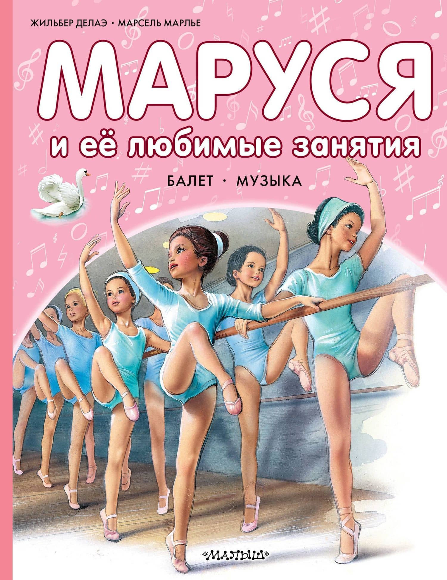 Маруся и ее любимые занятия. Балет. Музыка — Марсель Марлье