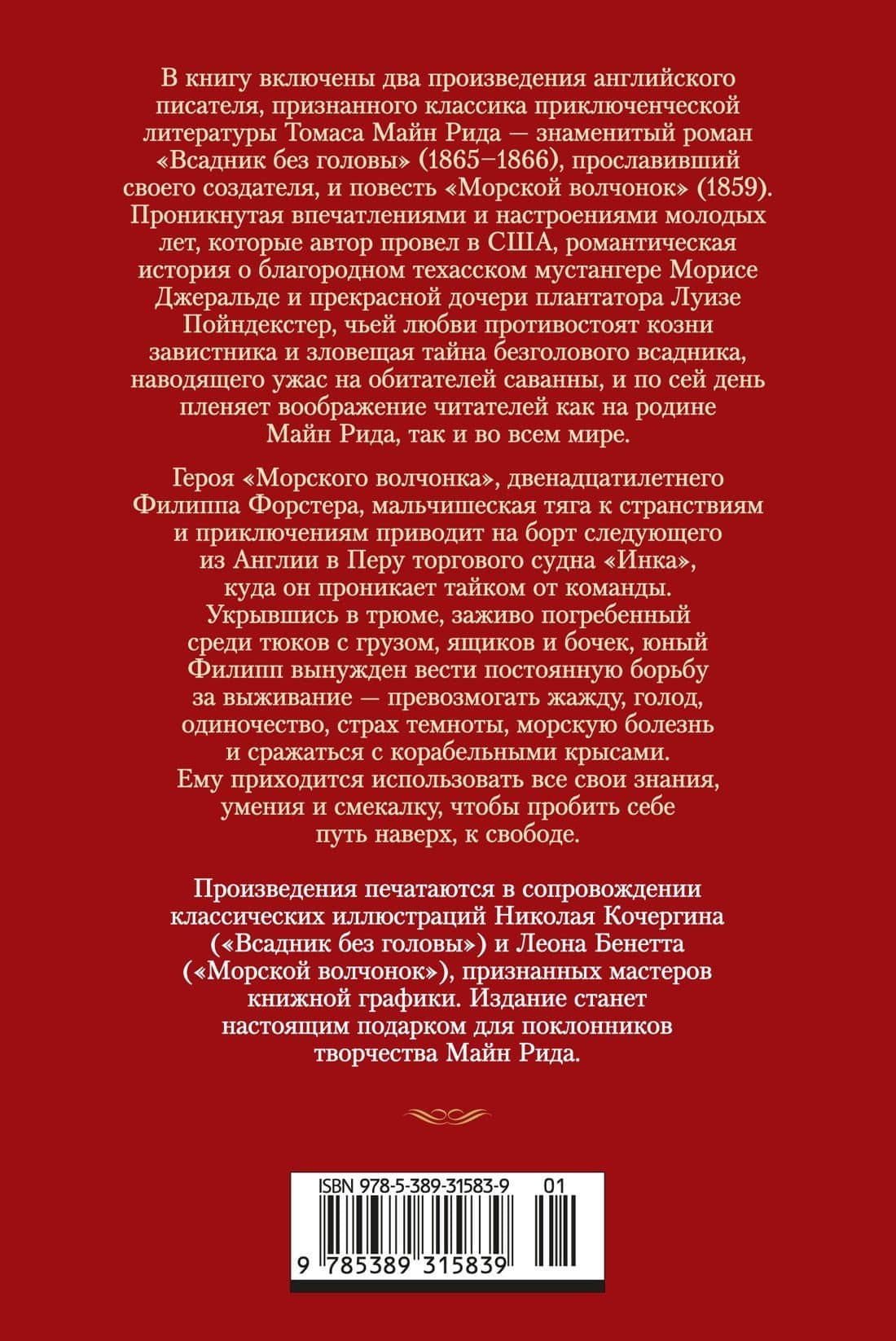 Всадник без головы. Морской волчонок (с иллюстрациями) — Майн Рид (2)