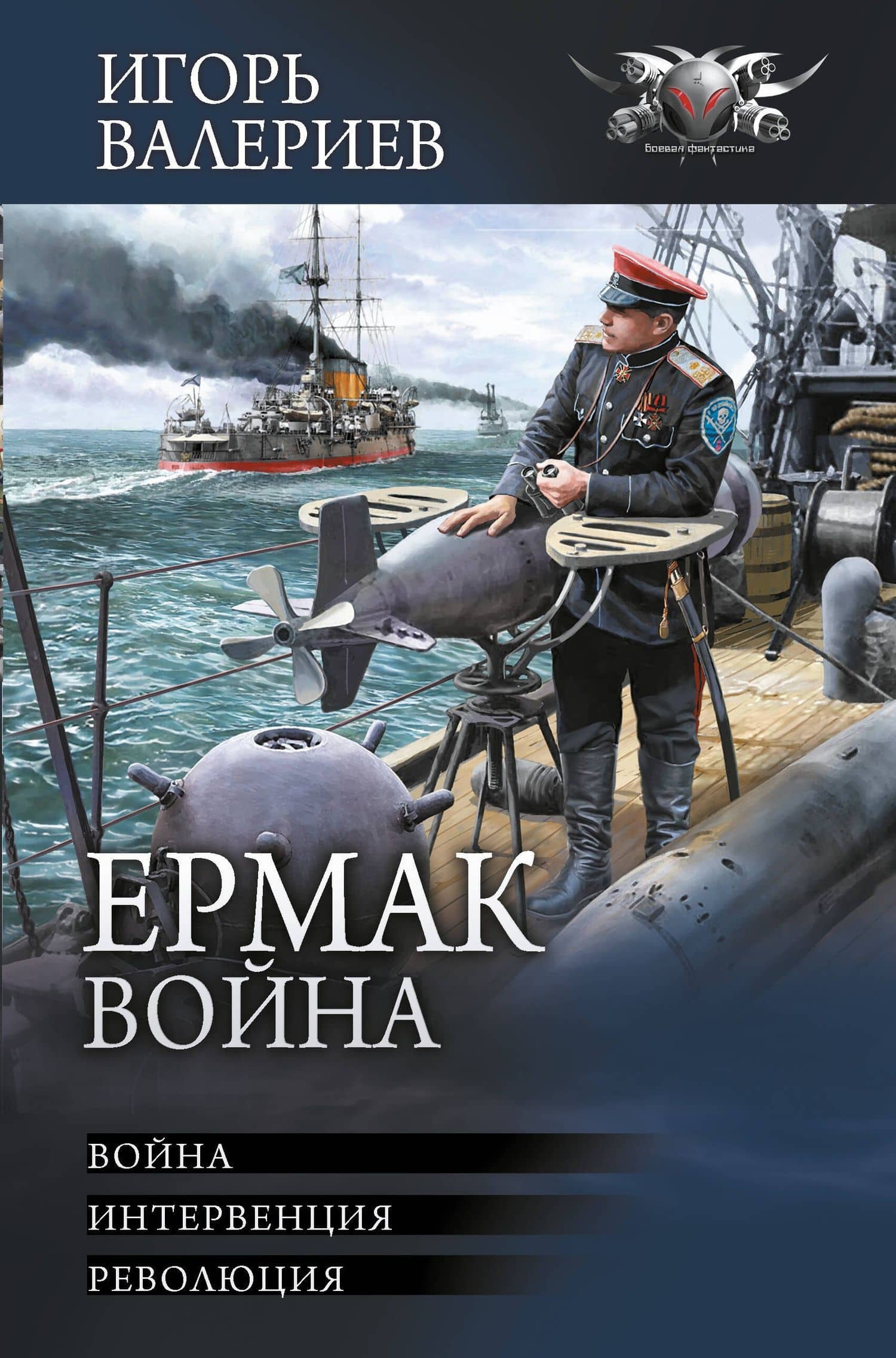 Ермак. Война — Игорь Валериев