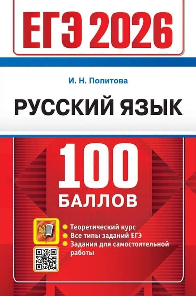 ЕГЭ 2026. Русский язык. 100 баллов. Самостоятельная подготовка к ЕГЭ — Ирина Николаевна Политова