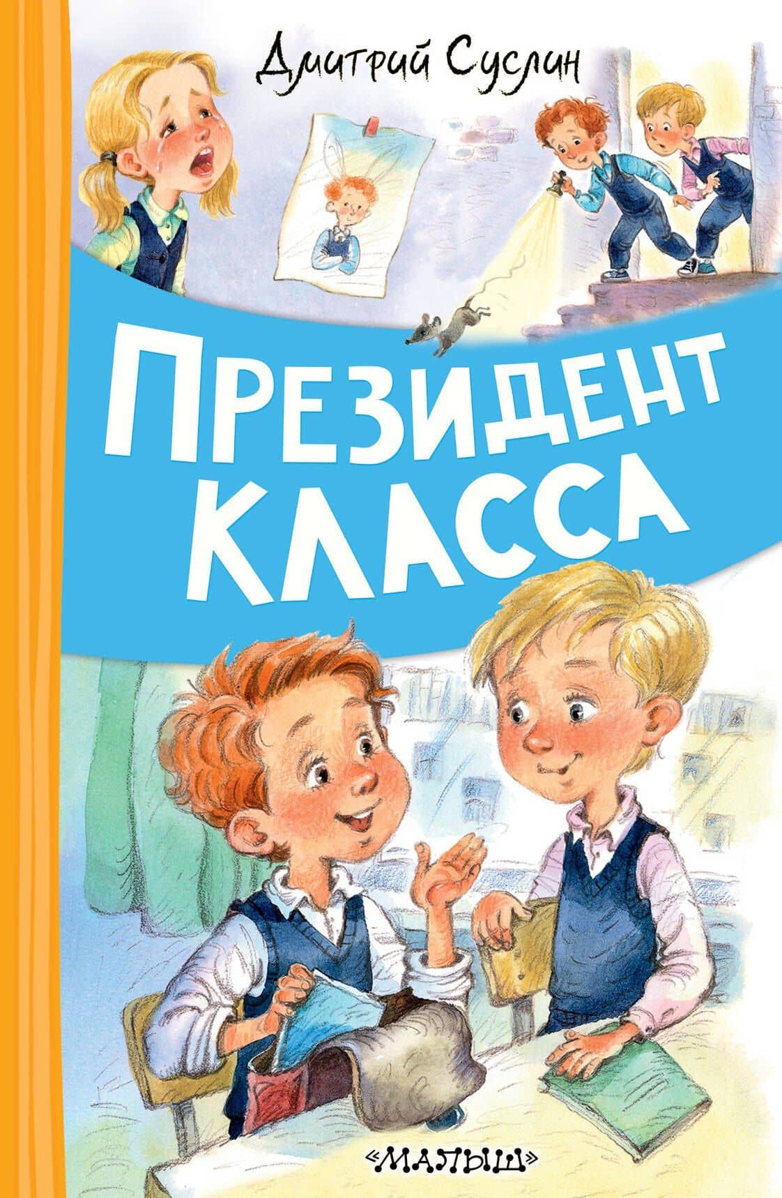 Президент класса — Дмитрий Юрьевич Суслин