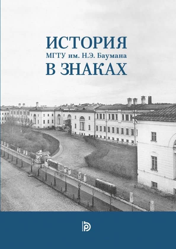 История МГТУ им.Н.Э. Баумана в знаках — Евгений Андреевич Старожук