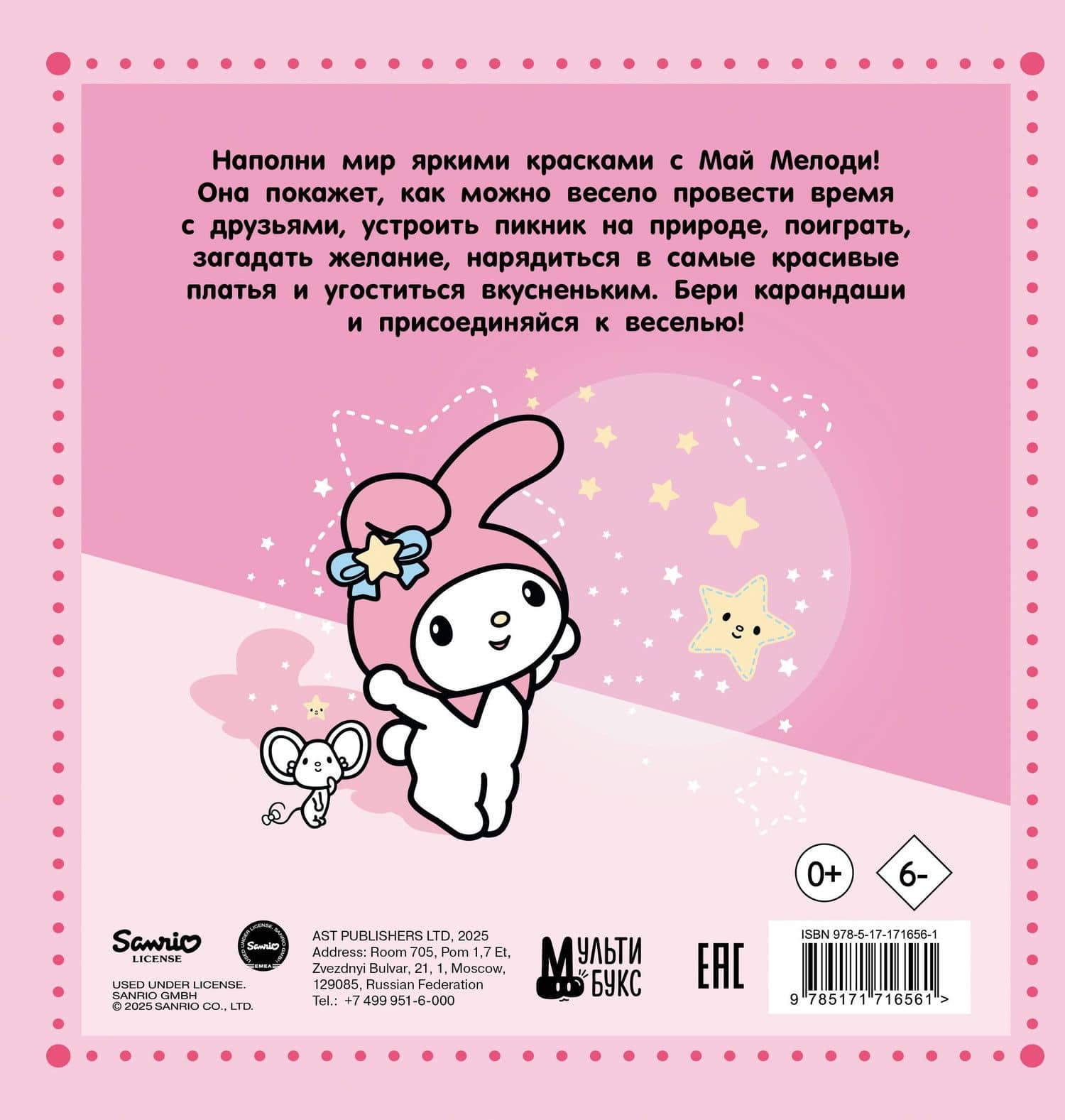 My Melody. Раскраска (2)