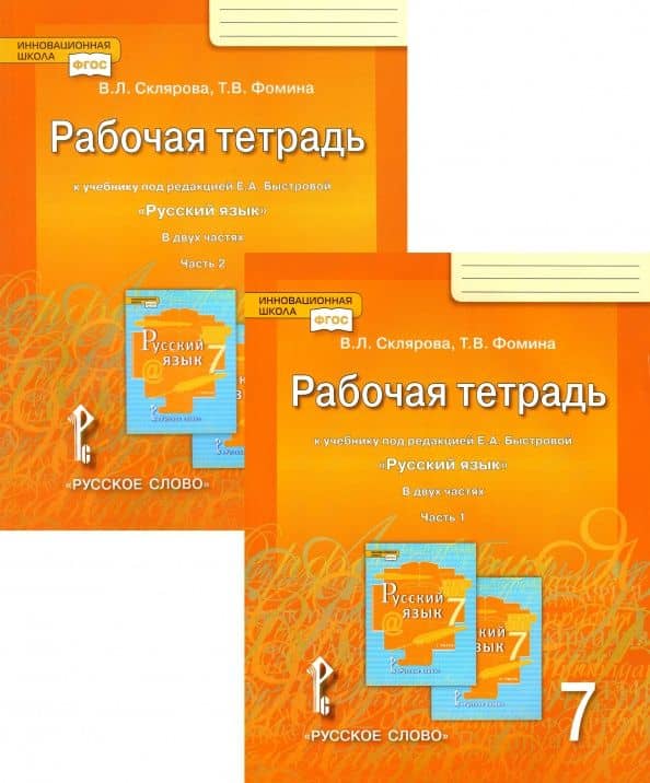 Русский язык. 7 класс. Рабочая тетрадь к учебнику под редакцией Е. А. Быстровой. В 2-х частях. ФГОС — Татьяна Викторовна Фомина