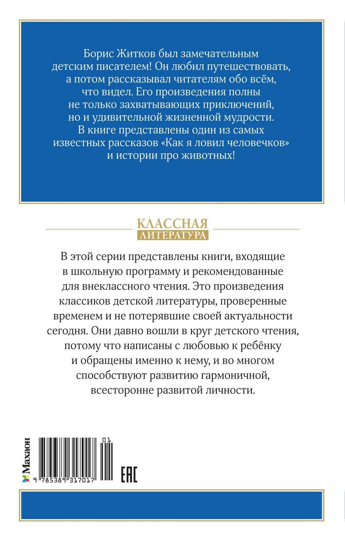 Как я ловил человечков — Борис Степанович Житков (2)