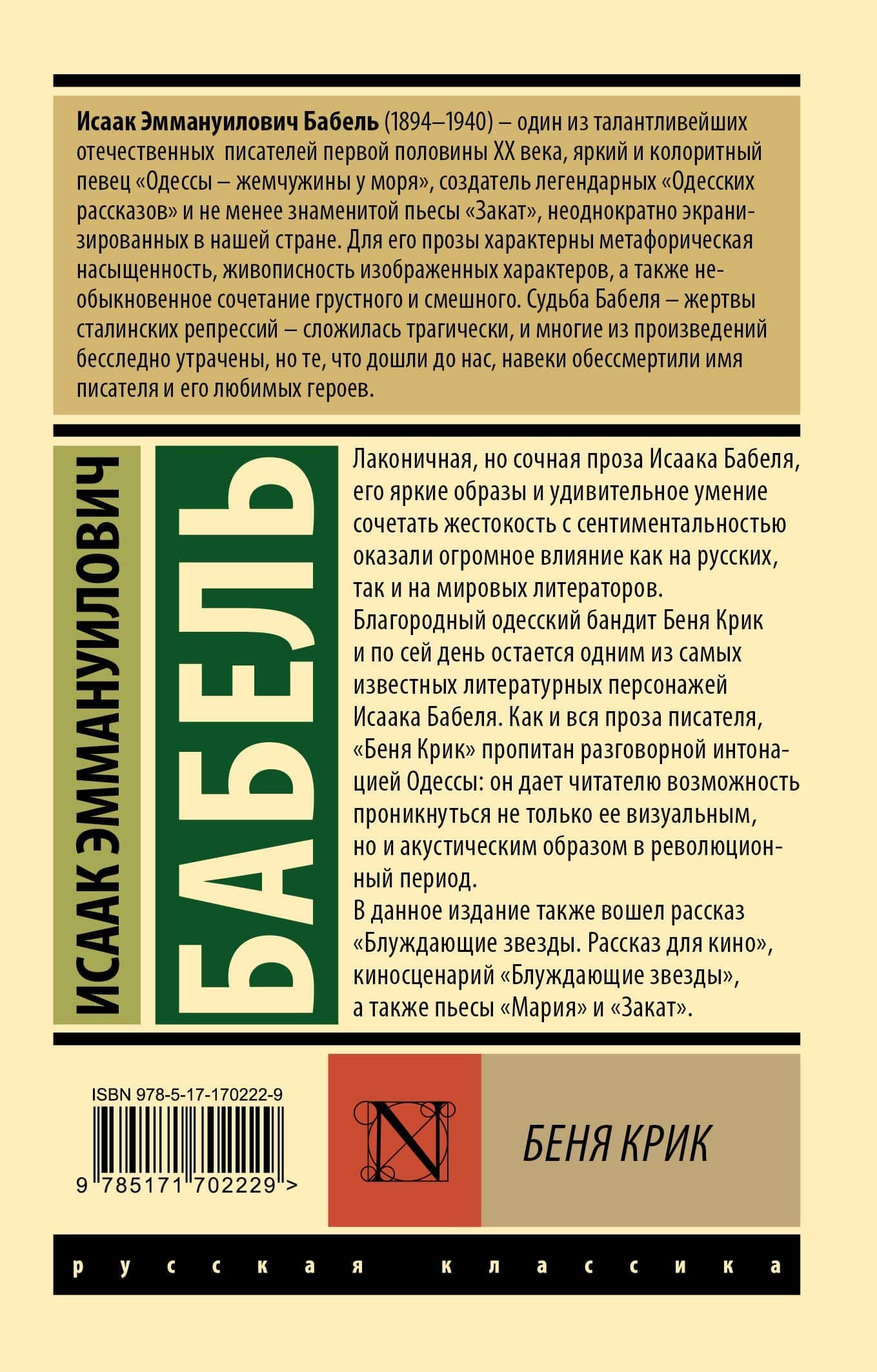 Беня Крик — Исаак Эммануилович Бабель (2)