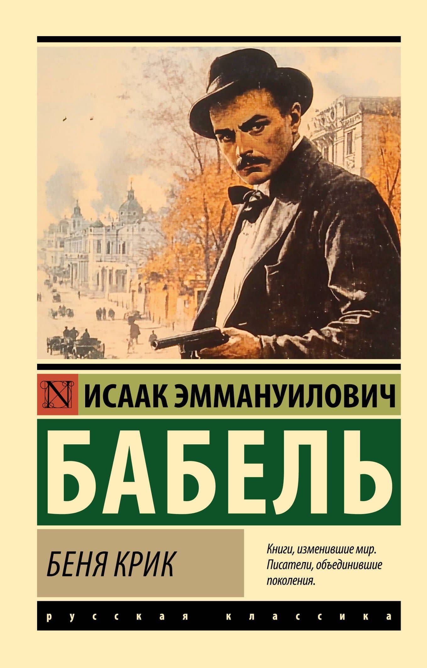 Беня Крик — Исаак Эммануилович Бабель