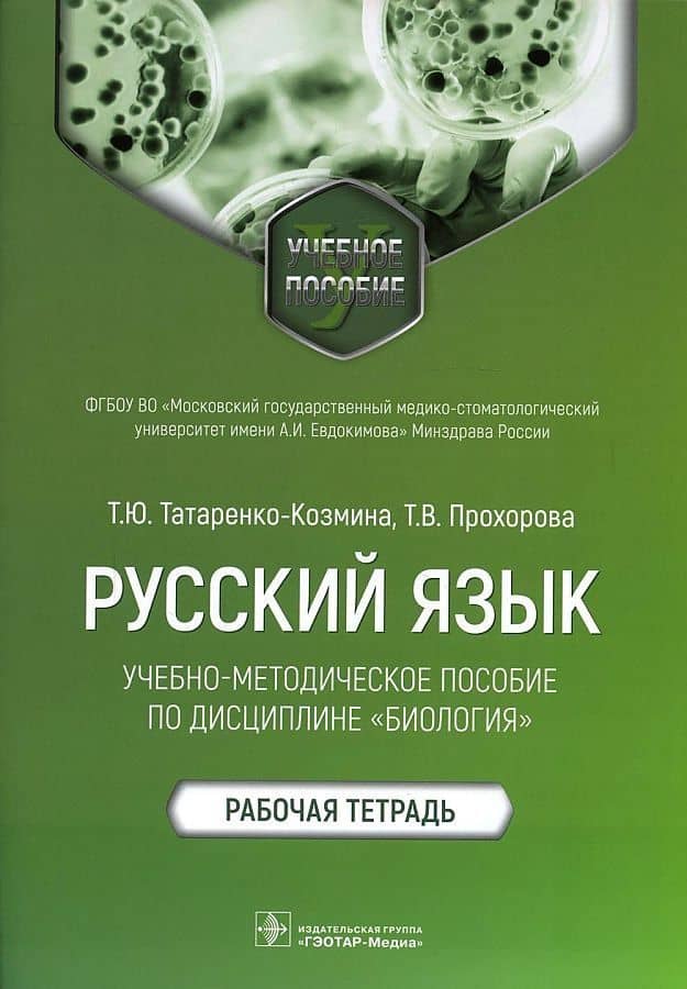 Русский язык: учебно-методическое пособие по дисциплине «Биология». Рабочая тетрадь