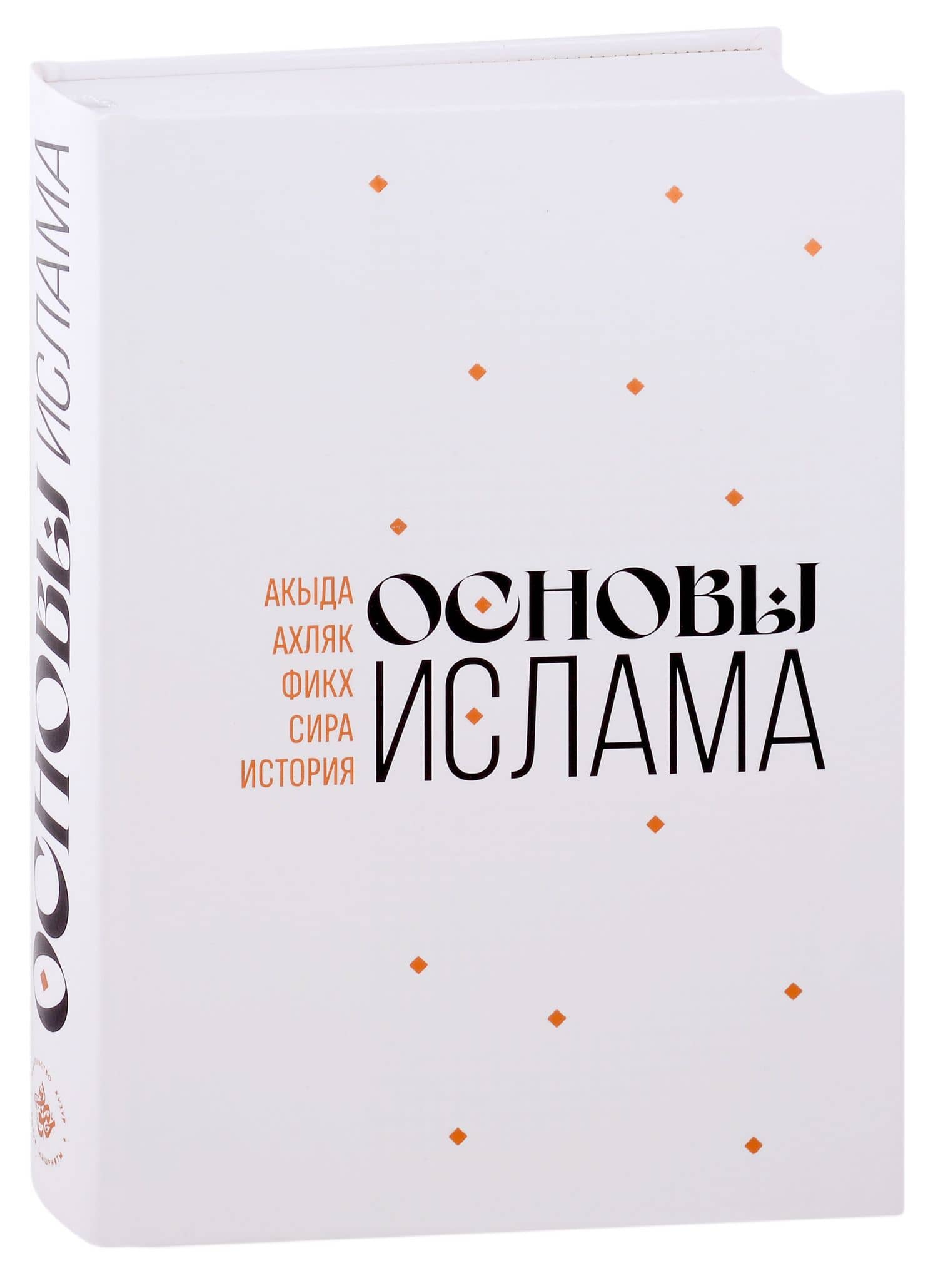 Основы Ислама