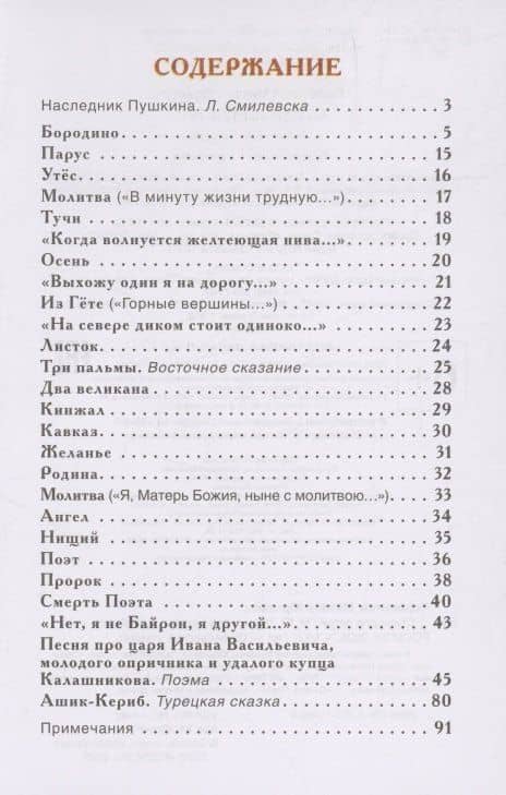 Стихи для детей — Михаил Юрьевич Лермонтов (2)
