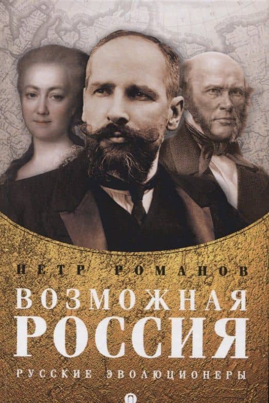 Возможная Россия. Русские эволюционеры — Петр Валентинович Романов
