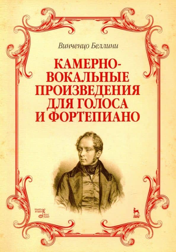 Камерно-вокальные произведения для голоса и фортепиано. Ноты