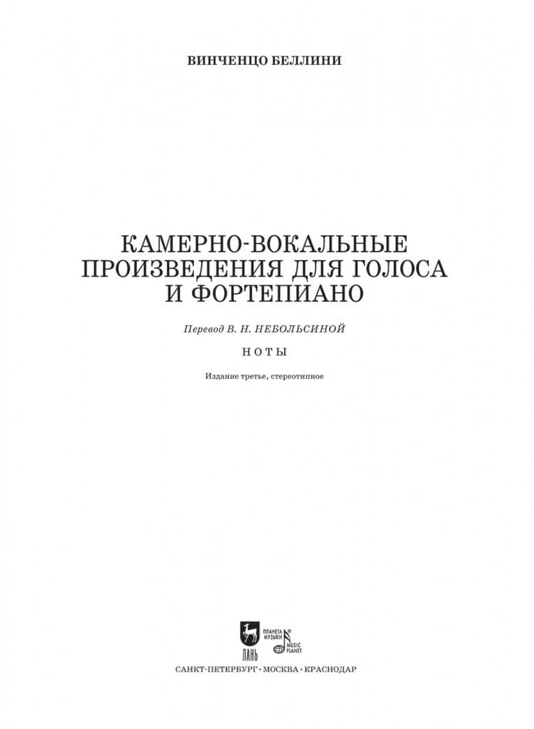 Камерно-вокальные произведения для голоса и фортепиано. Ноты — Винченцо Беллини (3)