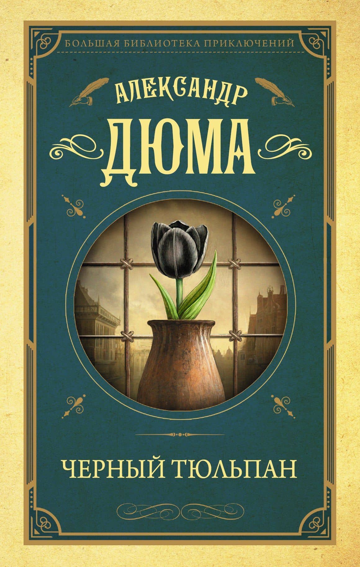 Черный тюльпан — Александр Дюма (отец)