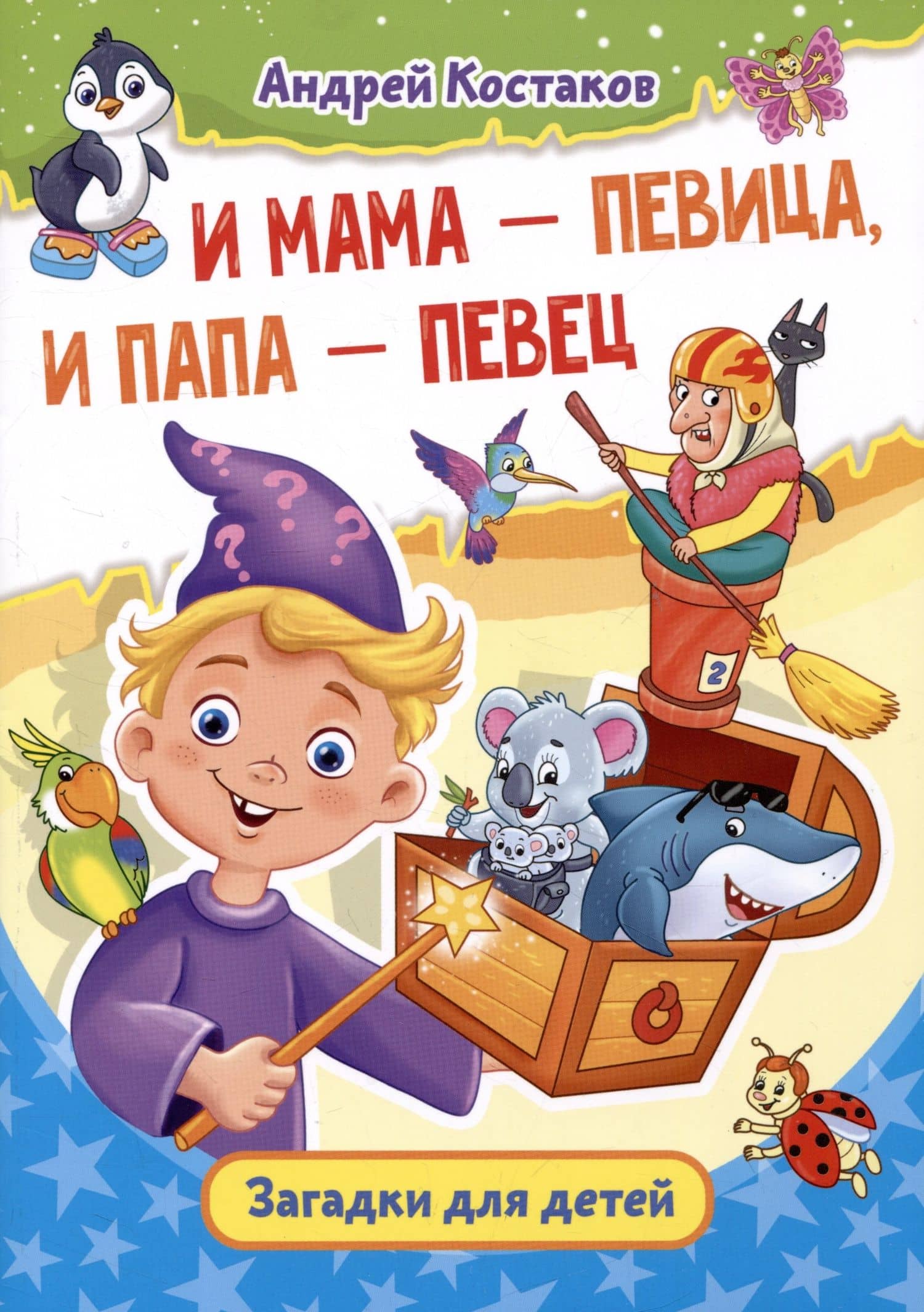 И мама - певица, и папа - певец. Загадки для детей — Андрей Михайлович Костаков