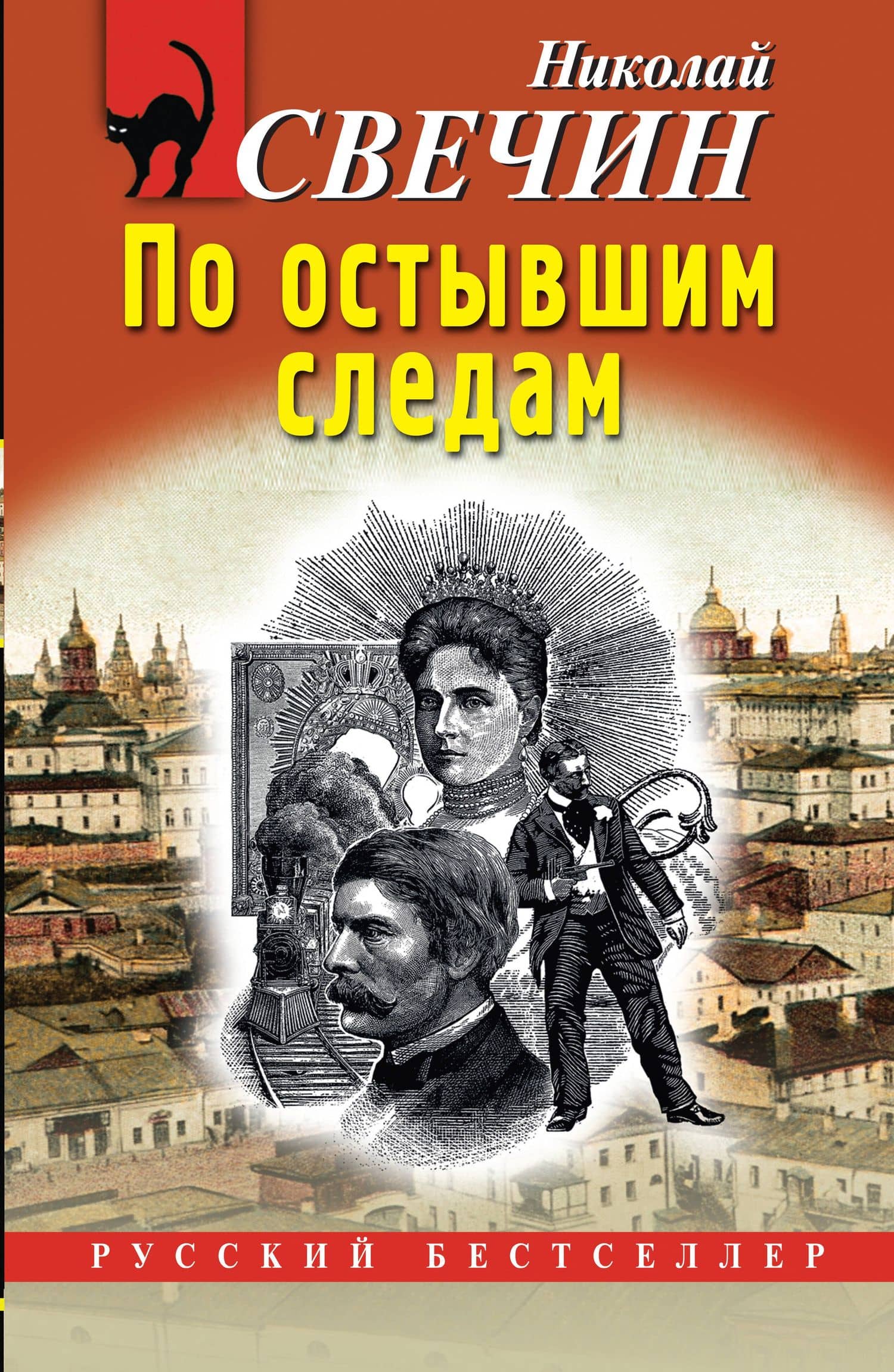 По остывшим следам