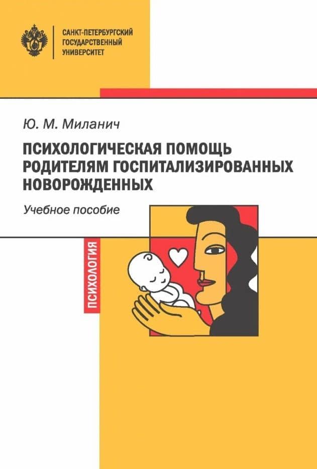 Психологическая помощь родителям госпитализированных новорожденных. Учебное пособие — Юлия Михайловна Миланич