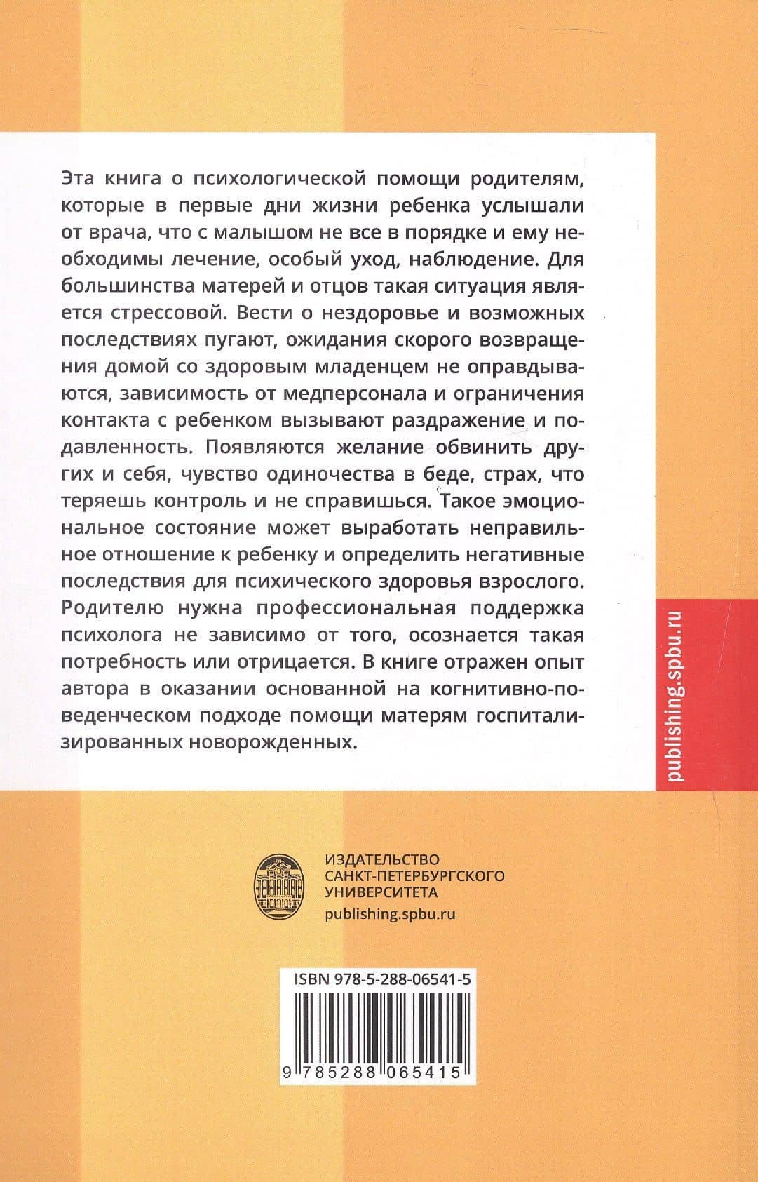 Психологическая помощь родителям госпитализированных новорожденных. Учебное пособие — Юлия Михайловна Миланич (2)