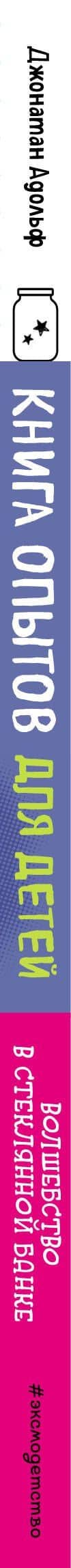 Книга опытов для детей. Волшебство в стеклянной банке — Джонатан Адольф (3)