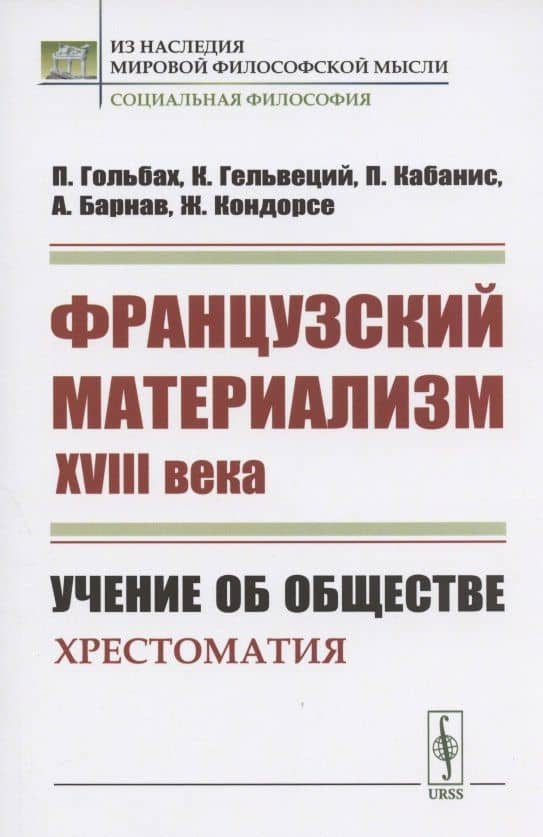 Французский материализм ХVIII века. Учение об обществе. Хрестоматия — Поль Анри Гольбах