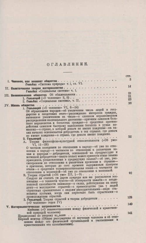 Французский материализм ХVIII века. Учение об обществе. Хрестоматия — Поль Анри Гольбах (2)