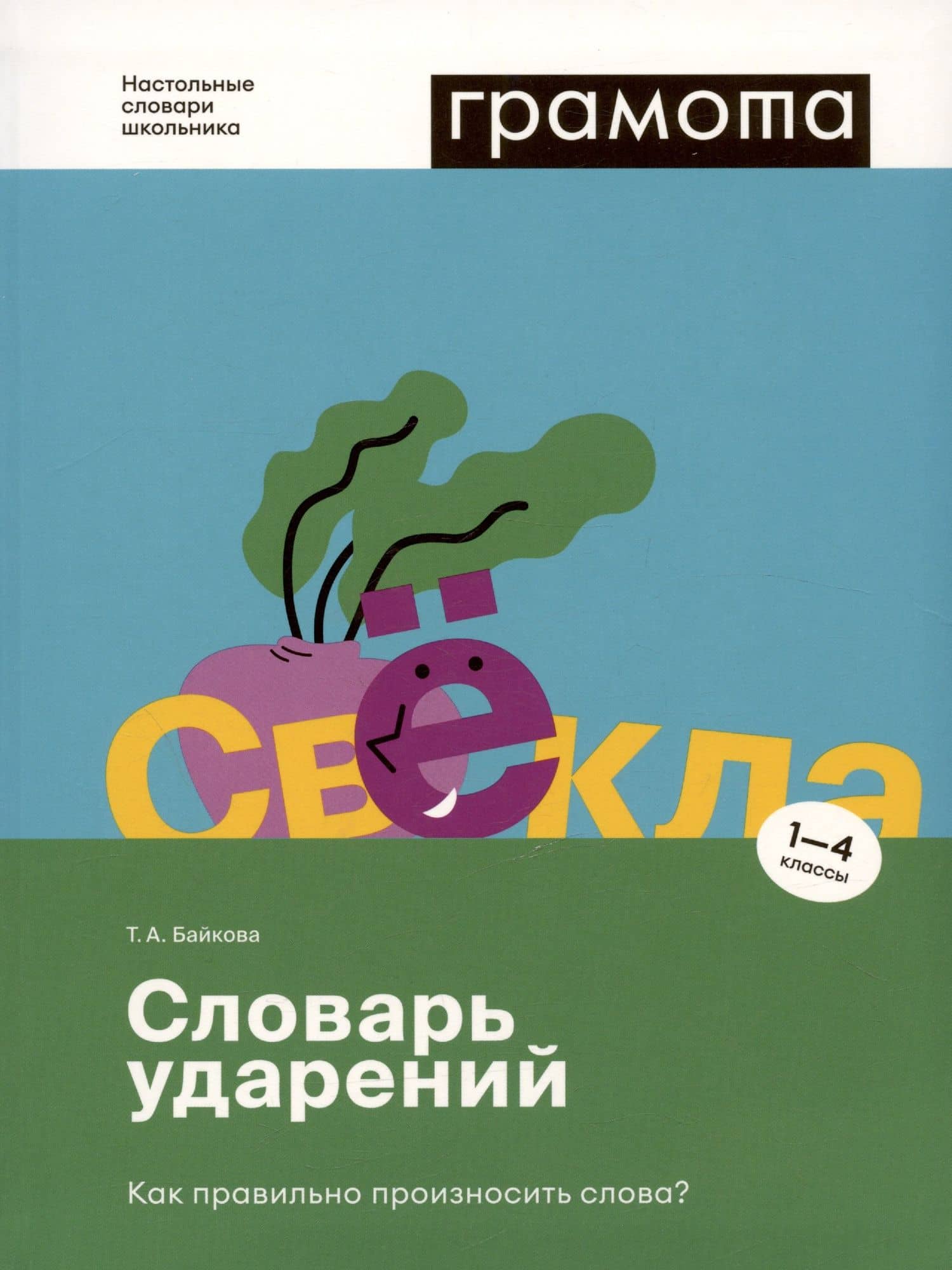 Словарь ударений. Как правильно произносить слова? 1-4 классы — Татьяна Андреевна Байкова
