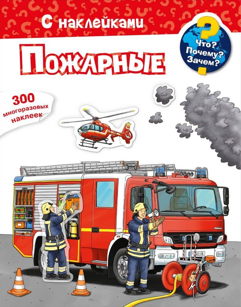 Что? Почему? Зачем? Пожарные. 300 многоразовых наклеек