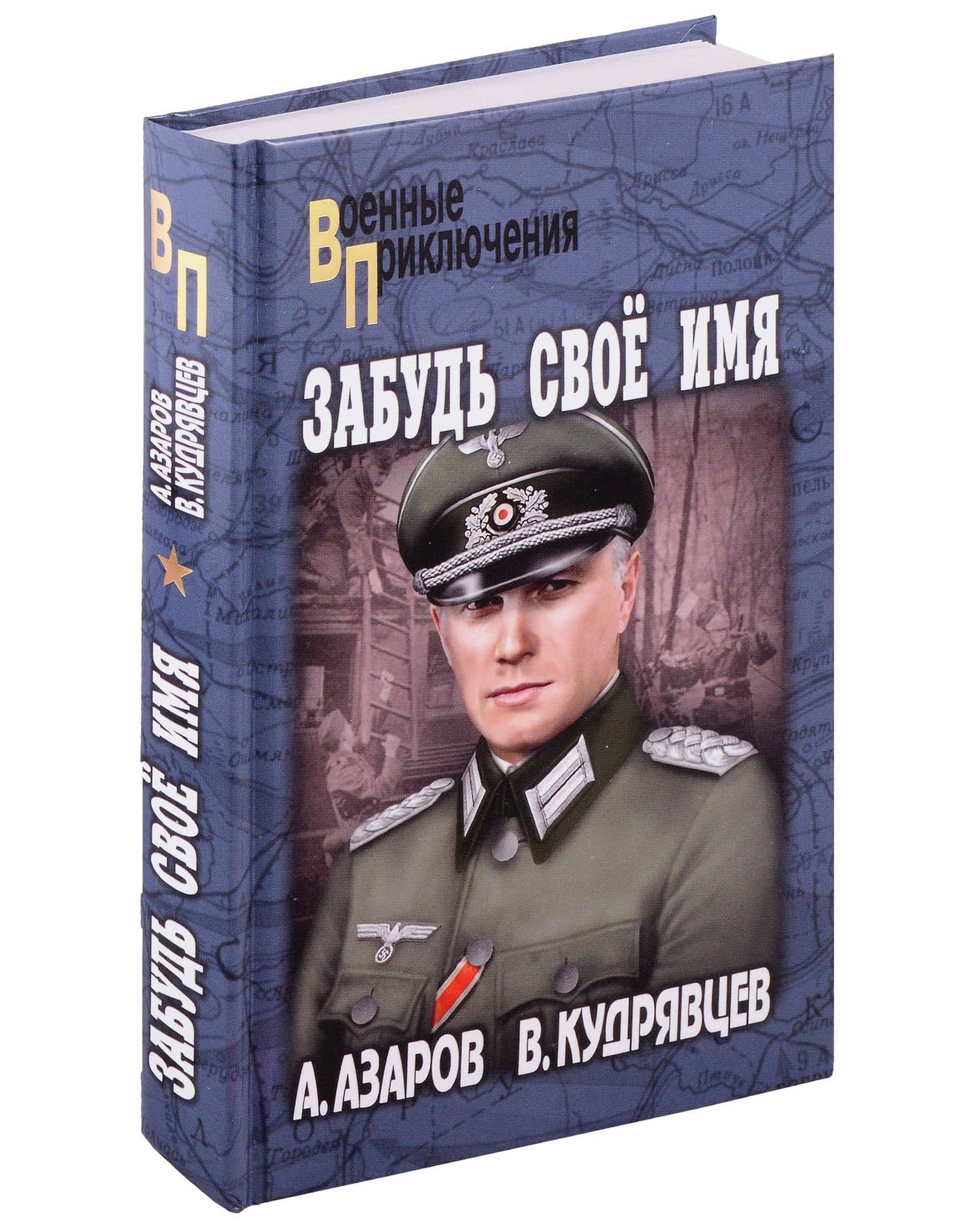 Забудь свое имя — Алексей Сергеевич Азаров