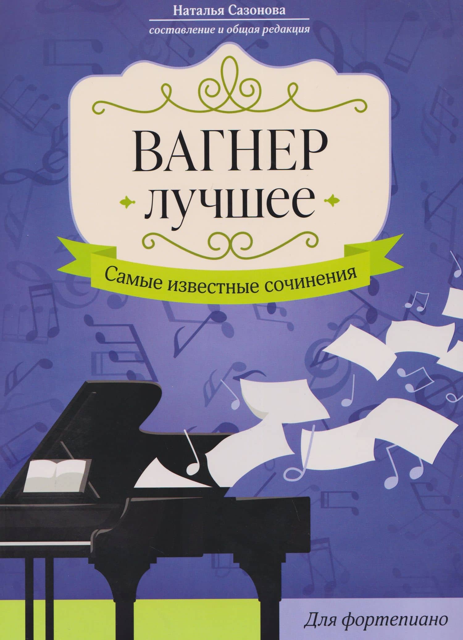 Вагнер. Лучшее: самые известные сочинения: для фортепиано — Наталья Сазонова
