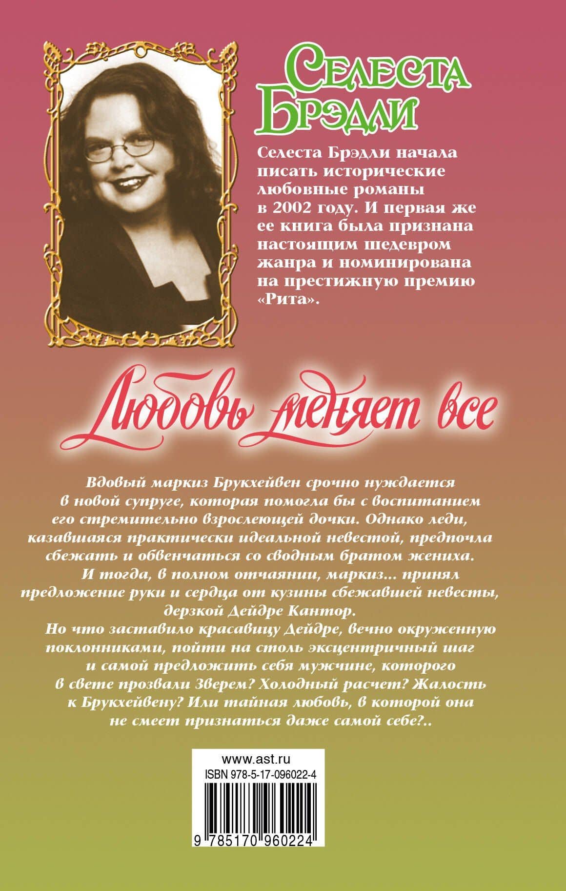 Любовь меняет все — Селеста Брэдли (2)