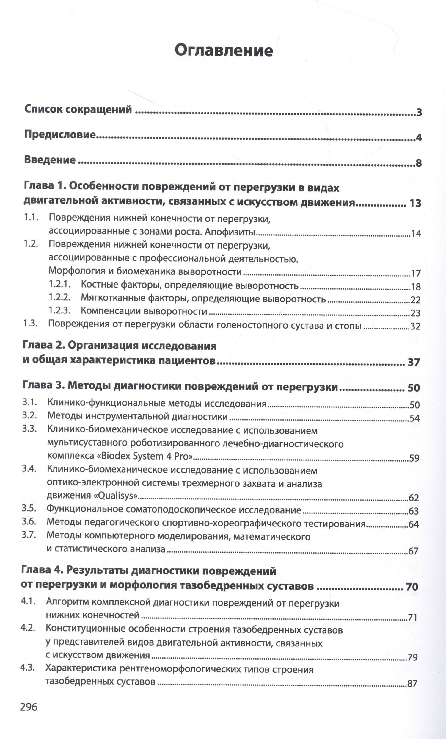 Повреждения опорно-двигательного аппарата от перегрузки в балетной и спортивной медицине — Олег Станиславович Васильев (2)