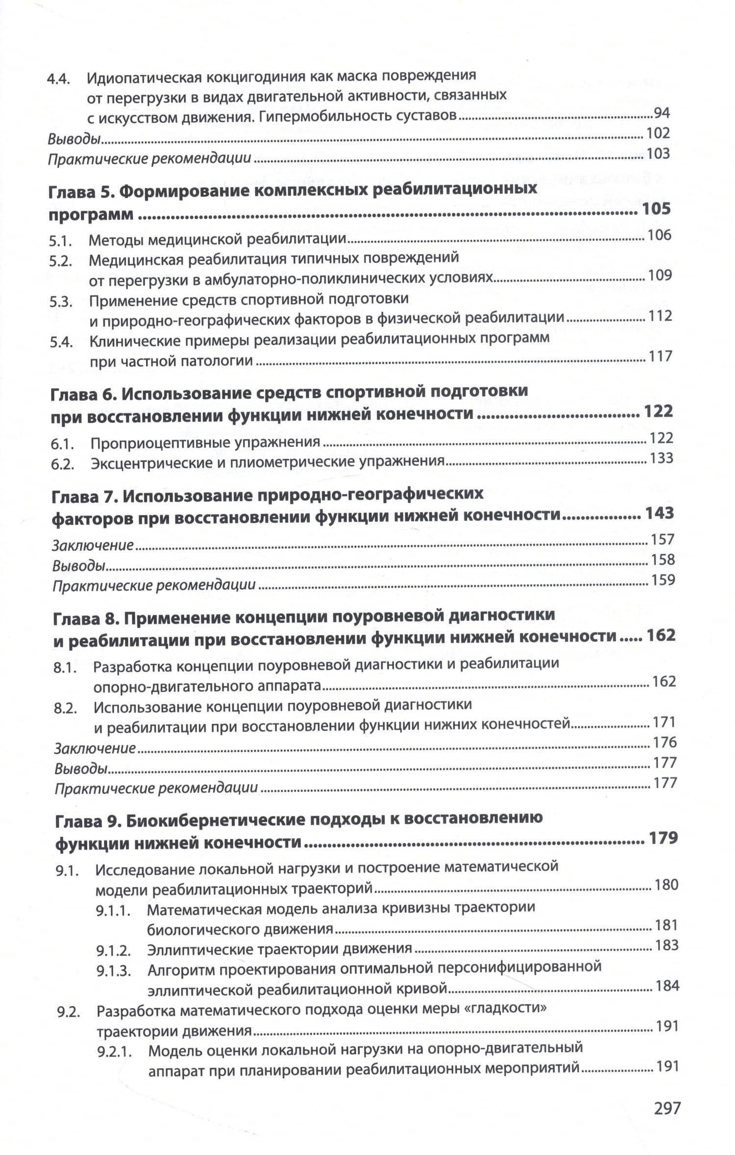 Повреждения опорно-двигательного аппарата от перегрузки в балетной и спортивной медицине — Олег Станиславович Васильев (3)