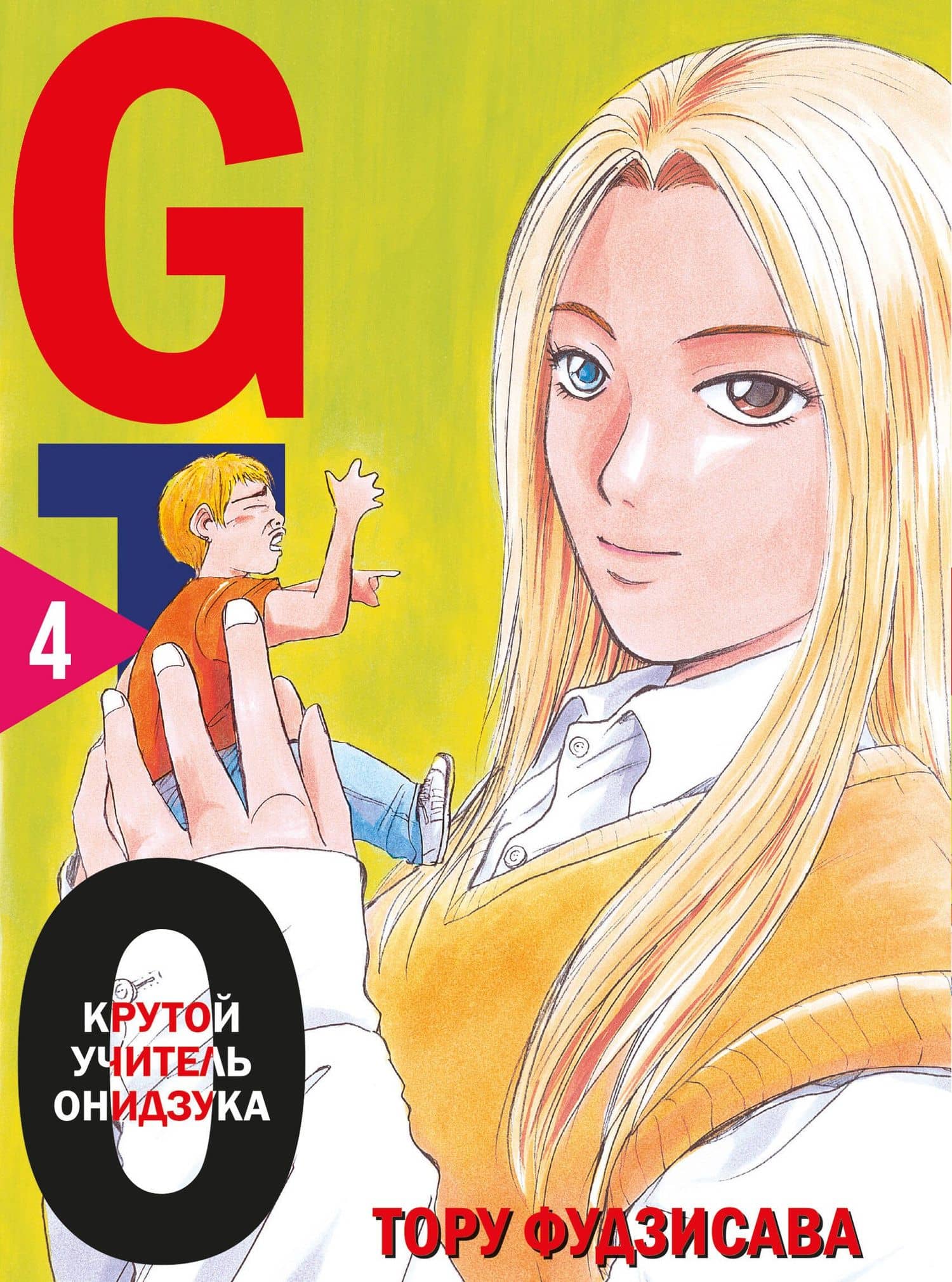 Крутой учитель Онидзука. Книга 4 (GTO: Great Teacher Onizuka / ГТО). Манга
