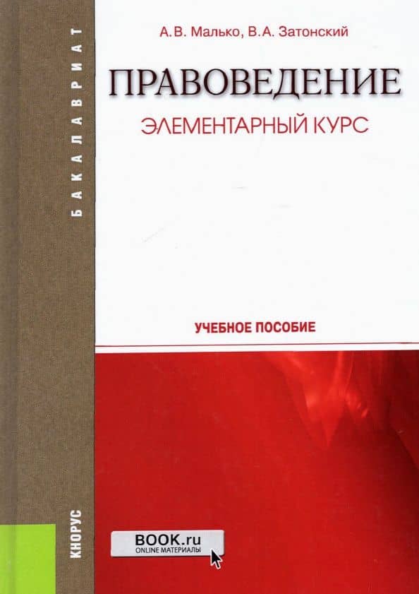 Правоведение. Элементарный курс. Учебное пособие. ФГОС — Александр Васильевич Малько