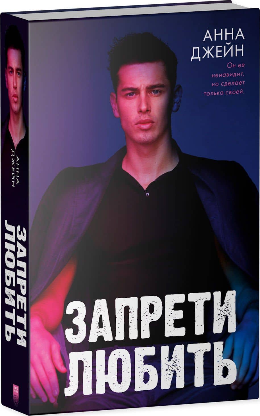 Запрети любить — Анна Джейн (3)