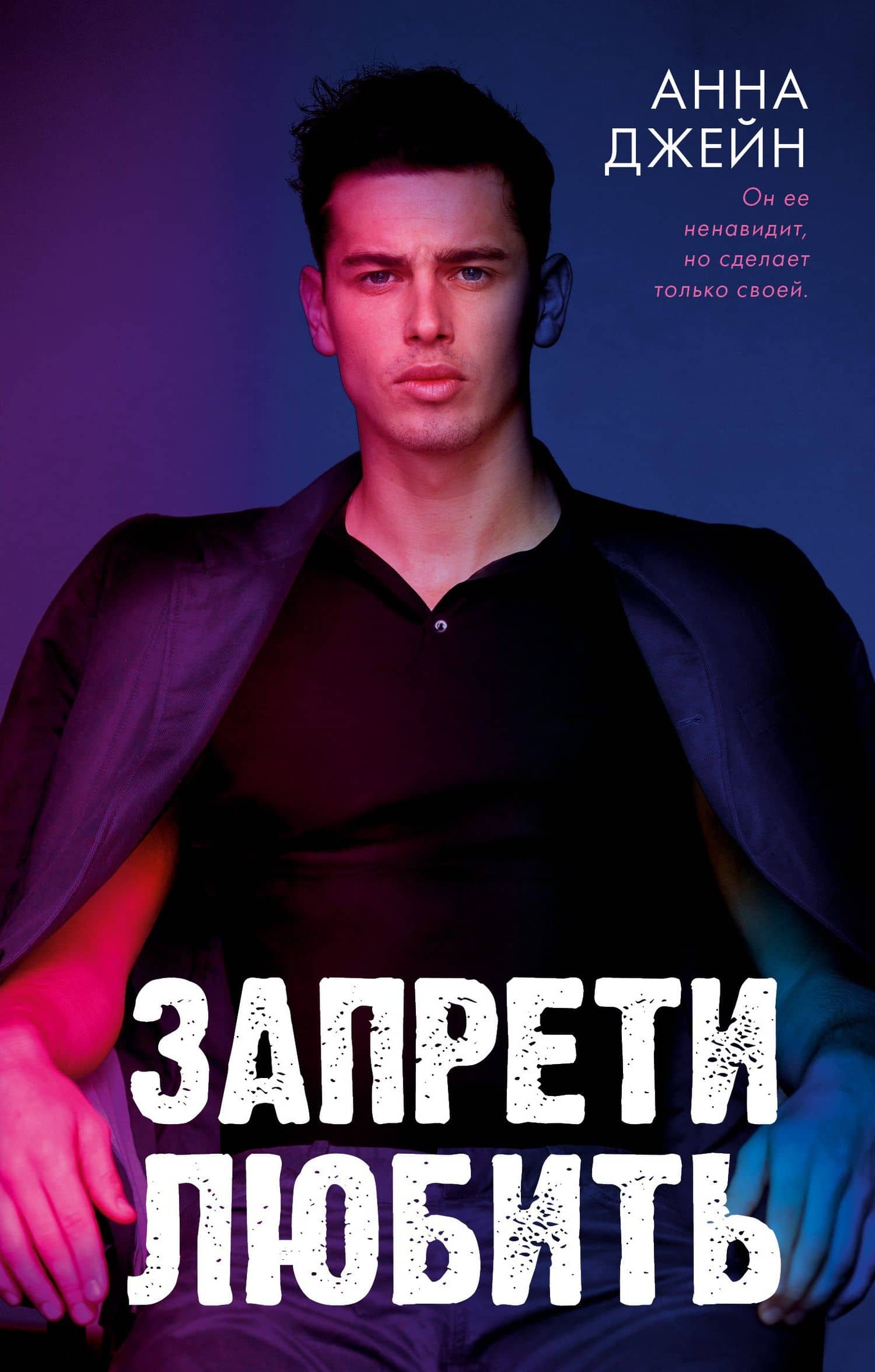 Запрети любить — Анна Джейн