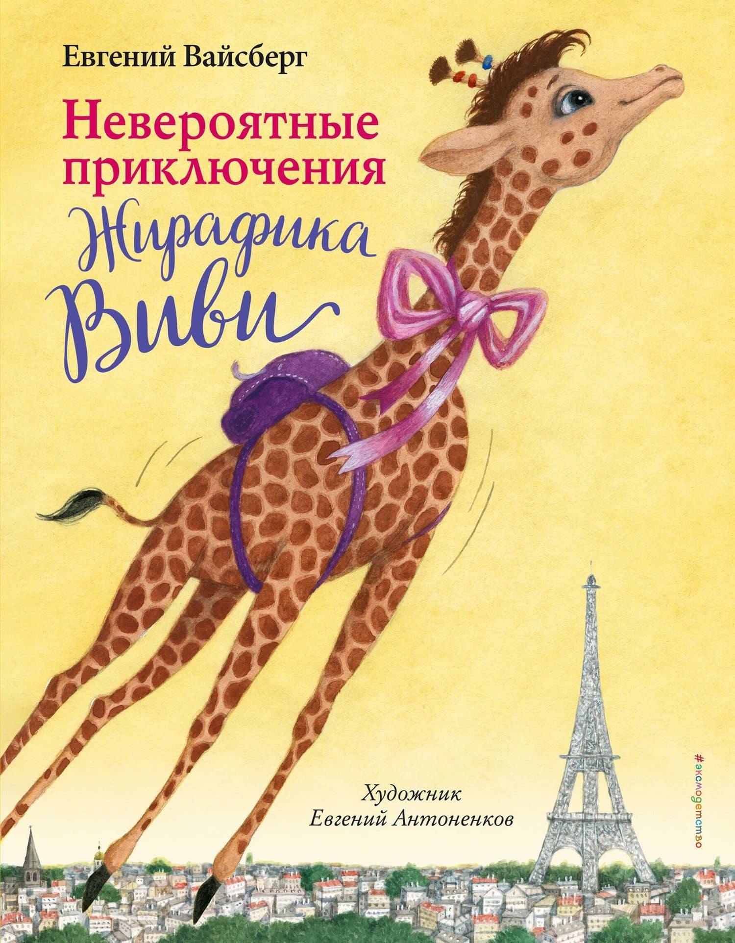 Невероятные приключения Жирафика Виви (выпуск 1) — Евгений Феликсович Вайсберг