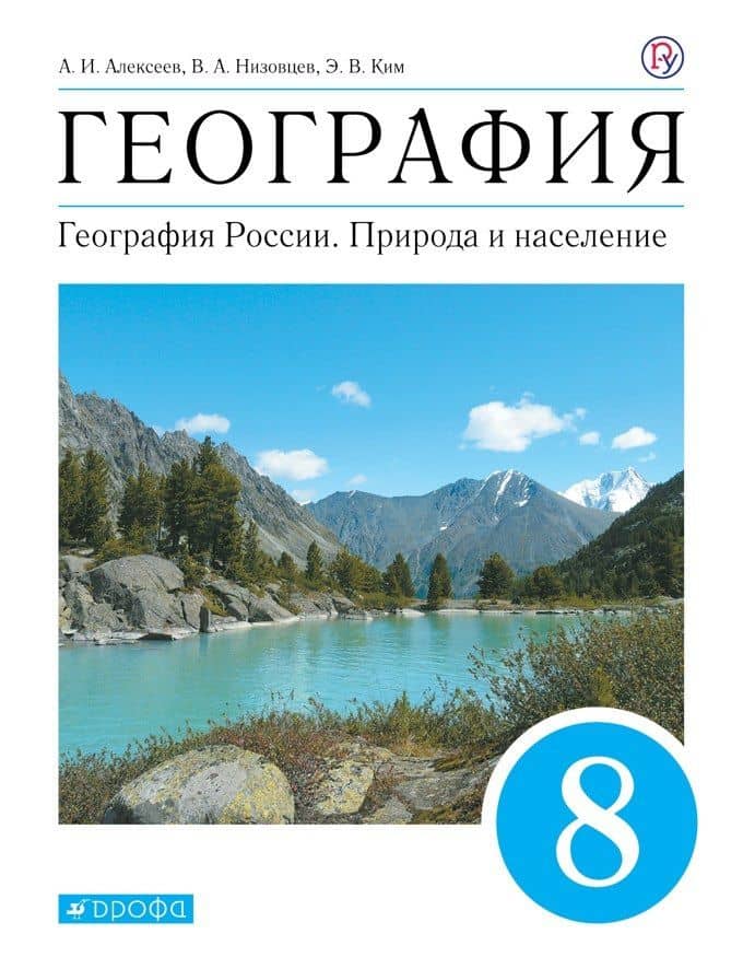 География. География России. Природа и население. 8 класс. Учебник — Г. Я. Лисенкова