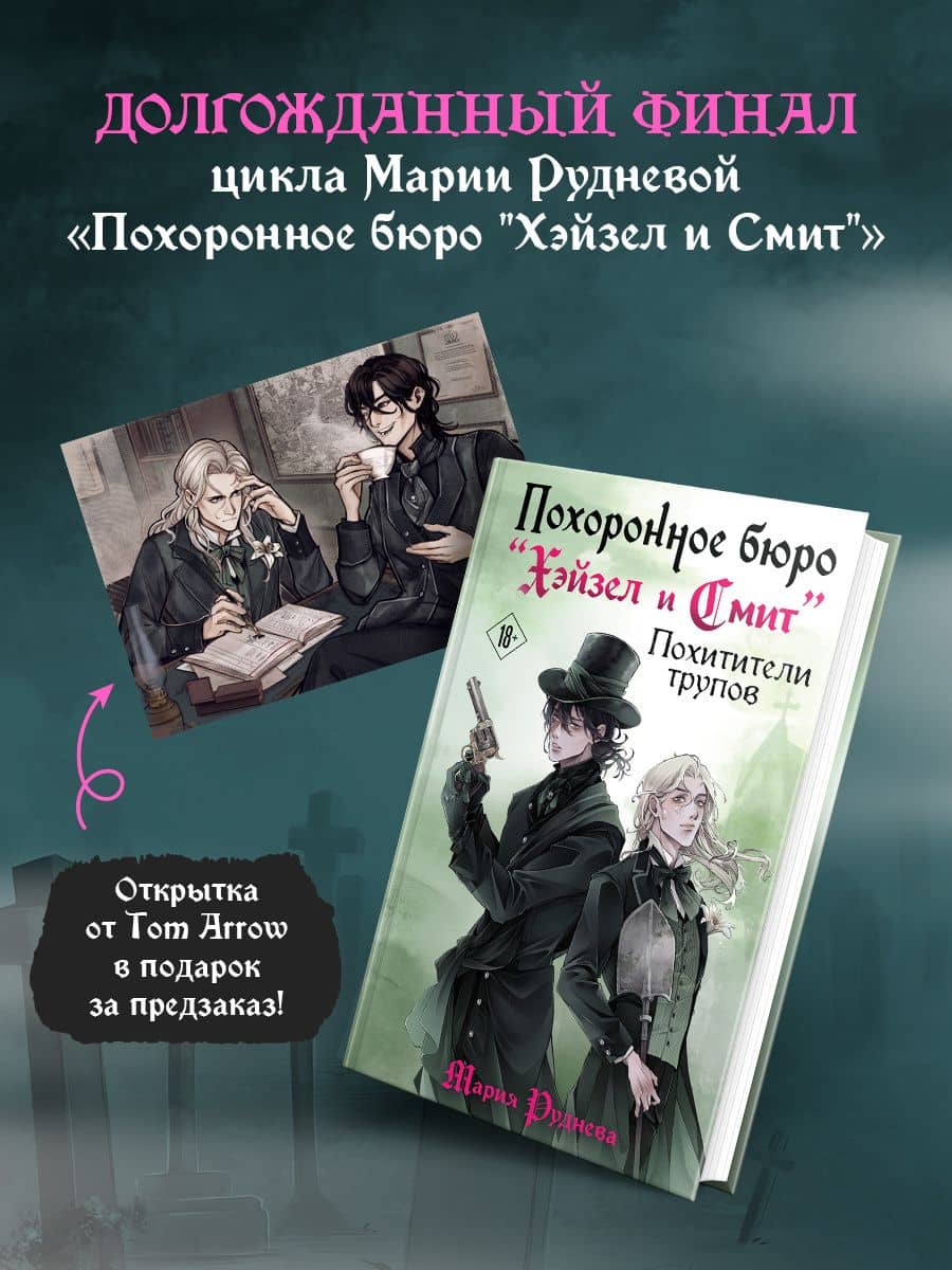 Комплект: Похоронное бюро "Хэйзел и Смит". Похитители трупов — Мария Сергеевна Руднева